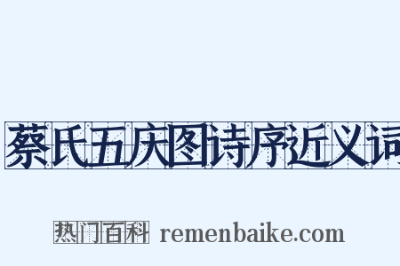 蔡氏五庆图诗序近义词是什么意思的图片